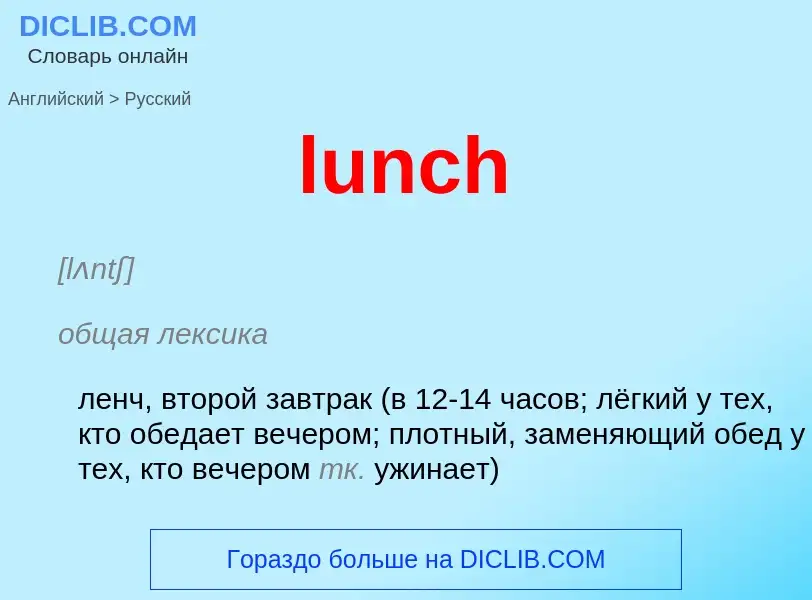 Μετάφραση του &#39lunch&#39 σε Ρωσικά