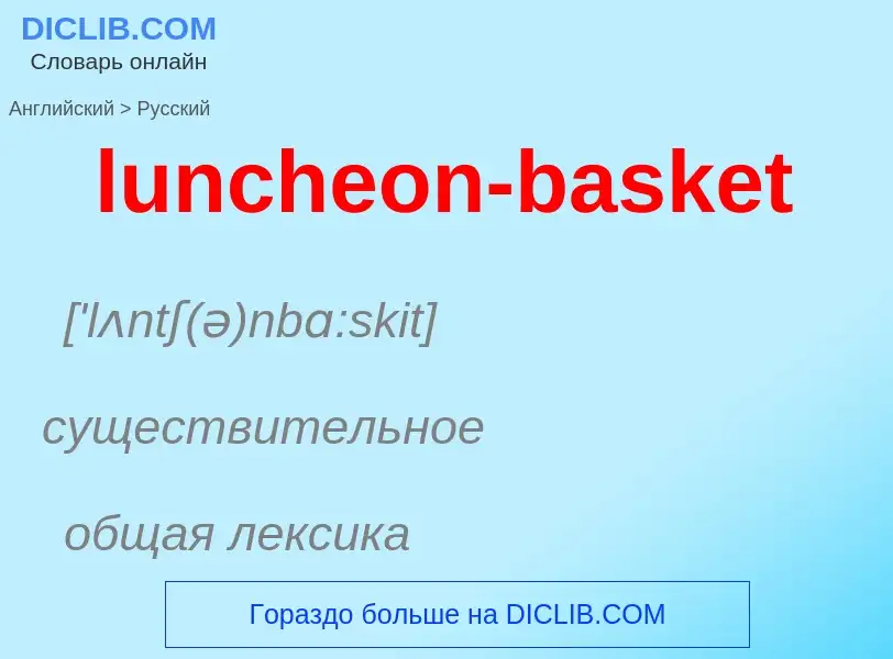 Μετάφραση του &#39luncheon-basket&#39 σε Ρωσικά