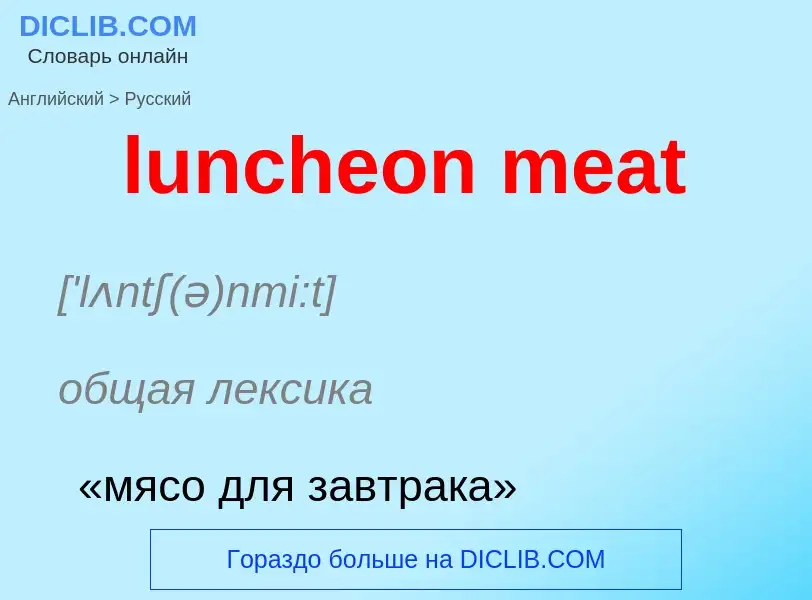 Μετάφραση του &#39luncheon meat&#39 σε Ρωσικά