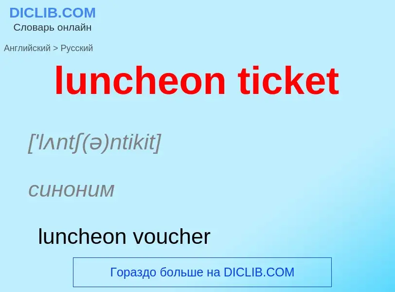 Μετάφραση του &#39luncheon ticket&#39 σε Ρωσικά