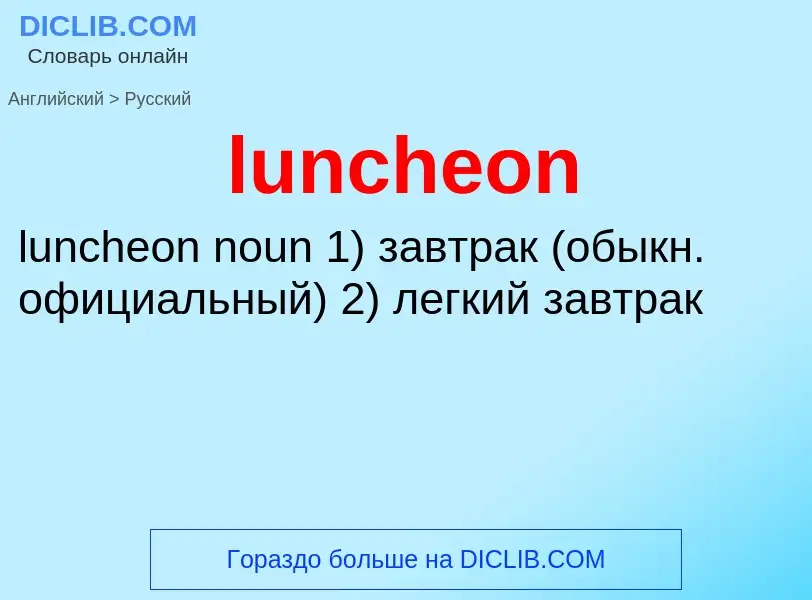 Μετάφραση του &#39luncheon&#39 σε Ρωσικά