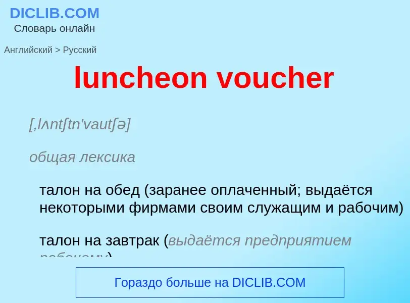 Μετάφραση του &#39luncheon voucher&#39 σε Ρωσικά