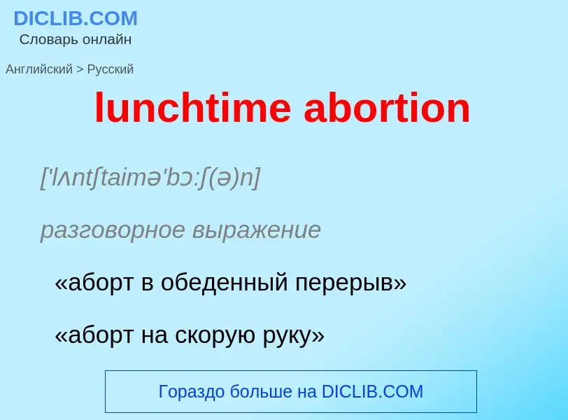 Μετάφραση του &#39lunchtime abortion&#39 σε Ρωσικά