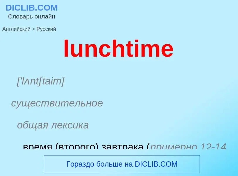 Μετάφραση του &#39lunchtime&#39 σε Ρωσικά