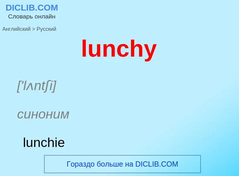 Μετάφραση του &#39lunchy&#39 σε Ρωσικά