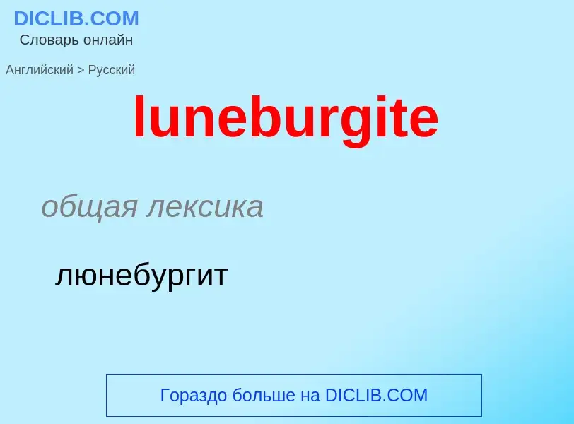 Μετάφραση του &#39luneburgite&#39 σε Ρωσικά