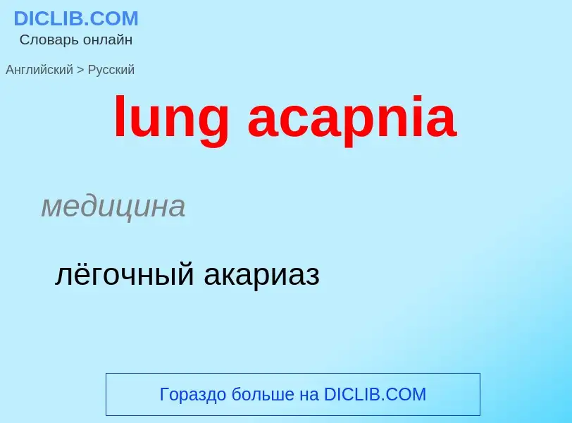 Μετάφραση του &#39lung acapnia&#39 σε Ρωσικά