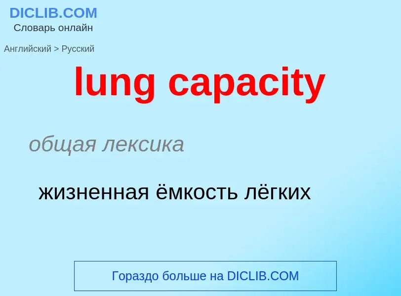 Μετάφραση του &#39lung capacity&#39 σε Ρωσικά