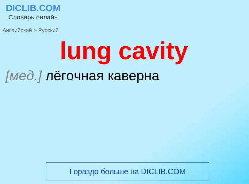 Μετάφραση του &#39lung cavity&#39 σε Ρωσικά