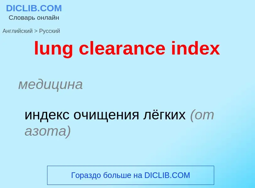 Μετάφραση του &#39lung clearance index&#39 σε Ρωσικά