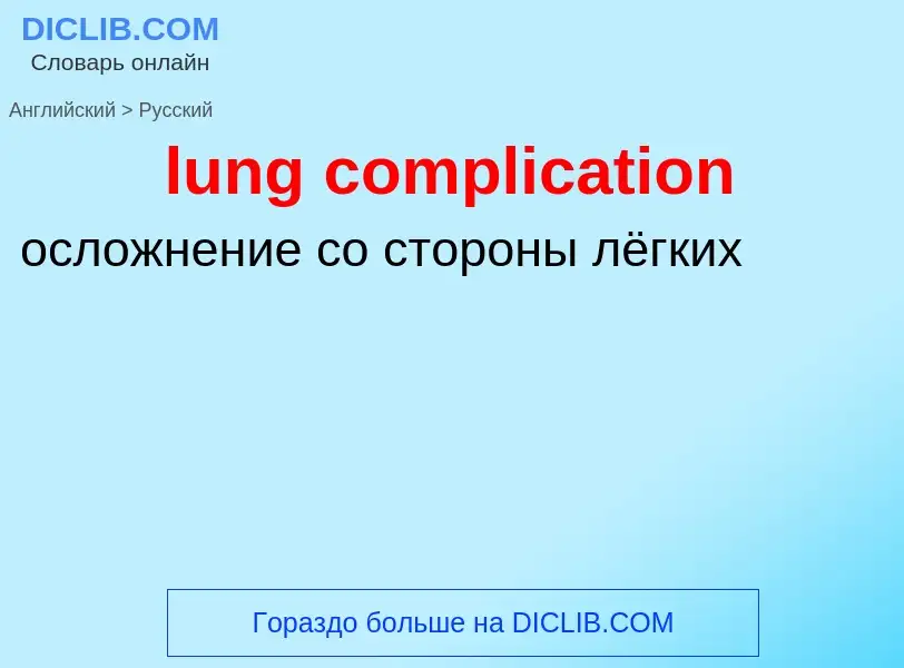 Μετάφραση του &#39lung complication&#39 σε Ρωσικά