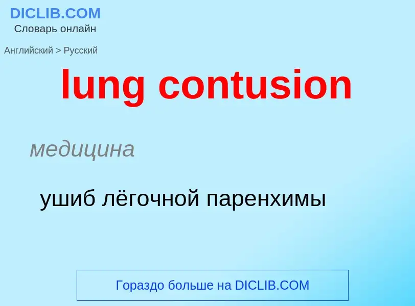 Μετάφραση του &#39lung contusion&#39 σε Ρωσικά