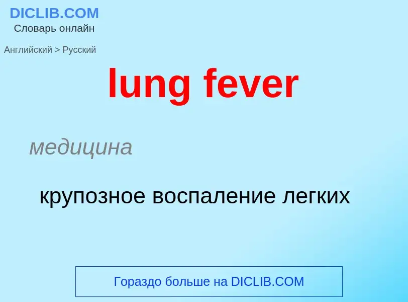 Μετάφραση του &#39lung fever&#39 σε Ρωσικά