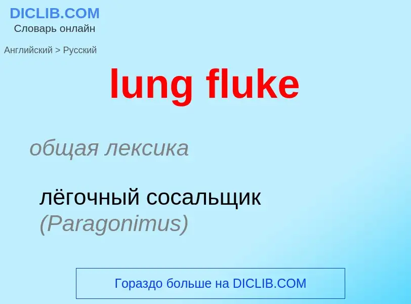 Traduzione di &#39lung fluke&#39 in Russo