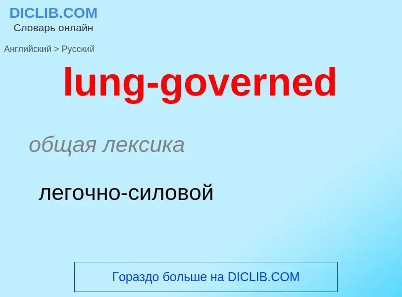 Μετάφραση του &#39lung-governed&#39 σε Ρωσικά