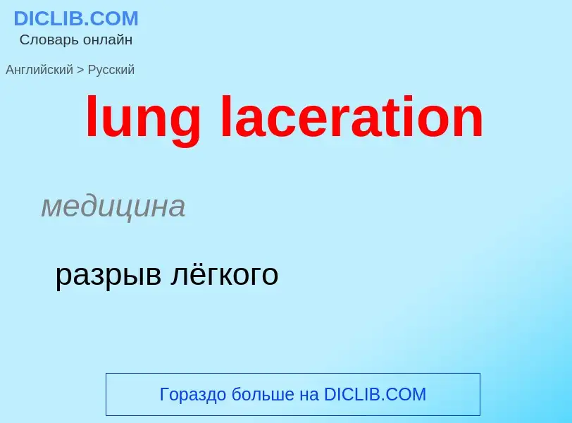 Μετάφραση του &#39lung laceration&#39 σε Ρωσικά