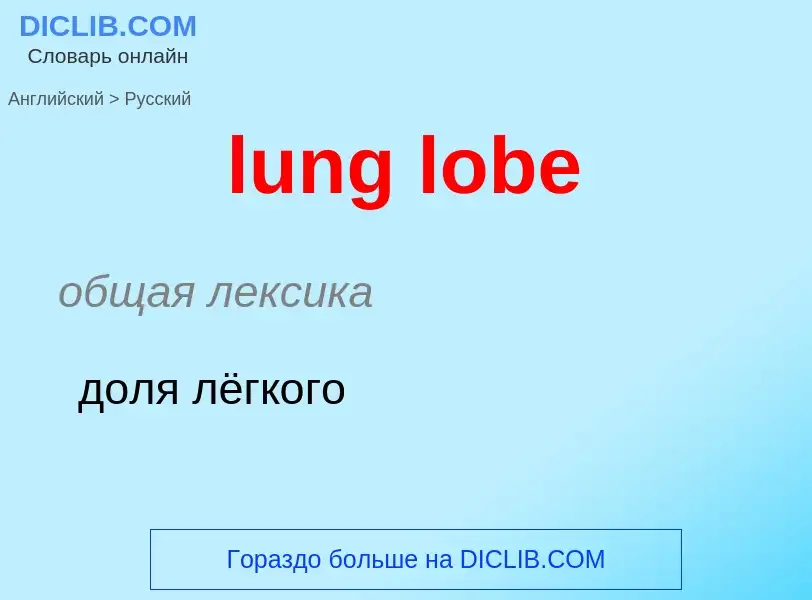 Μετάφραση του &#39lung lobe&#39 σε Ρωσικά