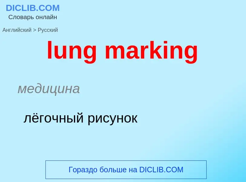 Μετάφραση του &#39lung marking&#39 σε Ρωσικά