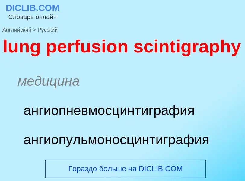 Μετάφραση του &#39lung perfusion scintigraphy&#39 σε Ρωσικά