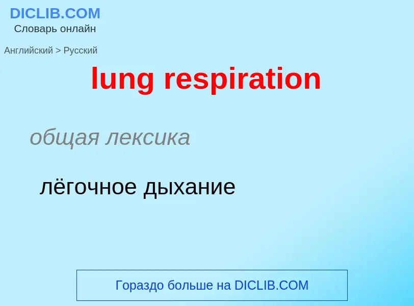 Μετάφραση του &#39lung respiration&#39 σε Ρωσικά