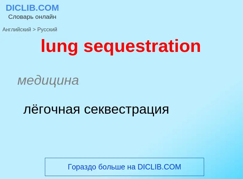 Μετάφραση του &#39lung sequestration&#39 σε Ρωσικά