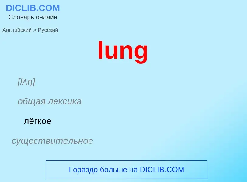 Μετάφραση του &#39lung&#39 σε Ρωσικά