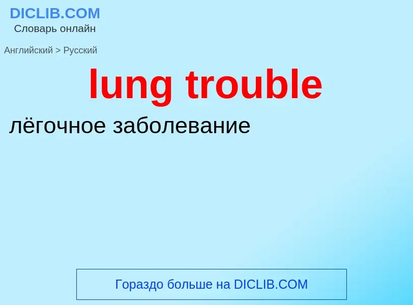 Μετάφραση του &#39lung trouble&#39 σε Ρωσικά