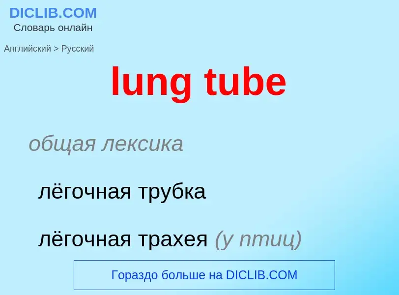 Μετάφραση του &#39lung tube&#39 σε Ρωσικά