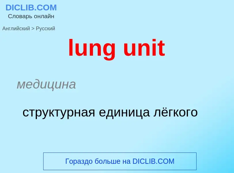 Μετάφραση του &#39lung unit&#39 σε Ρωσικά