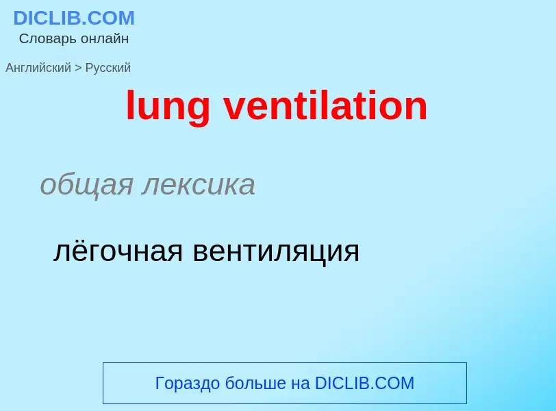 Μετάφραση του &#39lung ventilation&#39 σε Ρωσικά