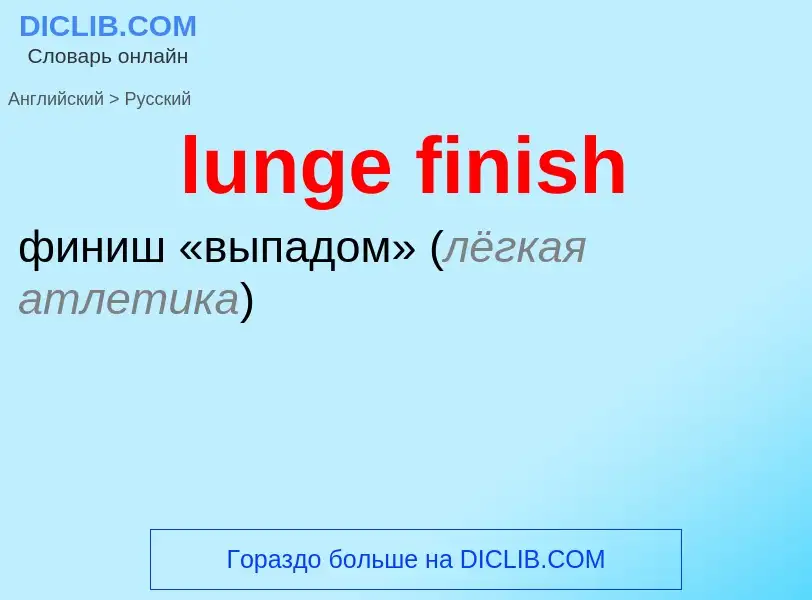 Μετάφραση του &#39lunge finish&#39 σε Ρωσικά