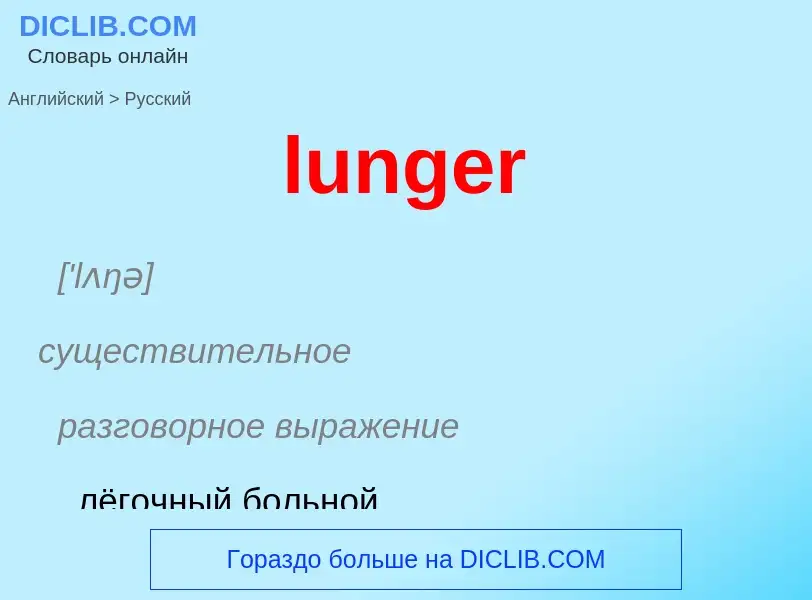 Μετάφραση του &#39lunger&#39 σε Ρωσικά