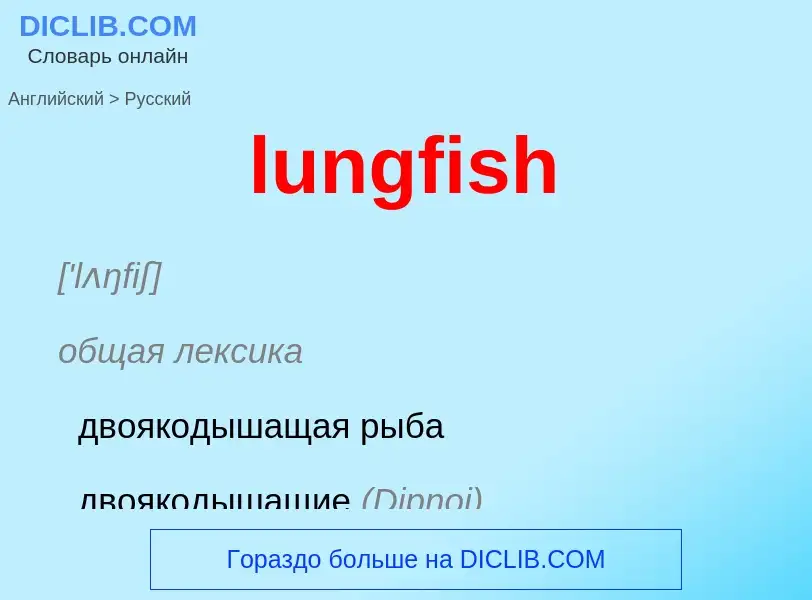 Μετάφραση του &#39lungfish&#39 σε Ρωσικά