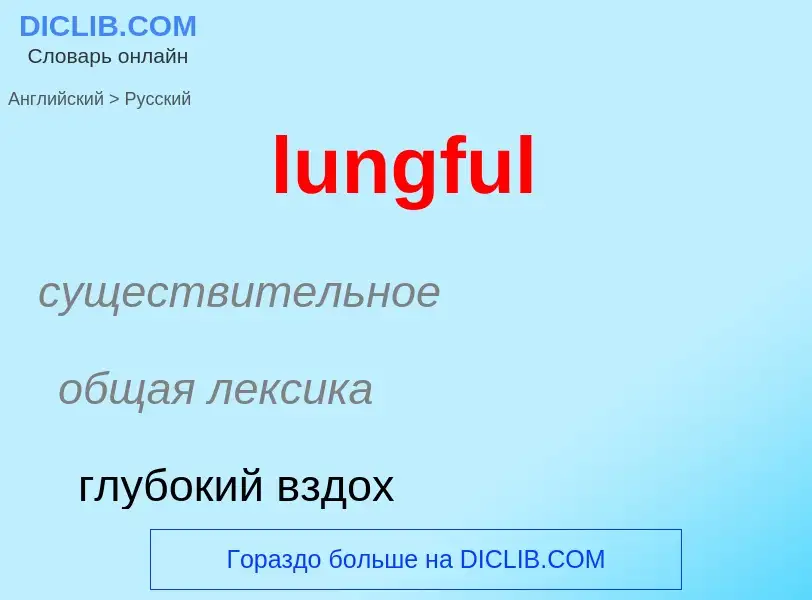 Μετάφραση του &#39lungful&#39 σε Ρωσικά