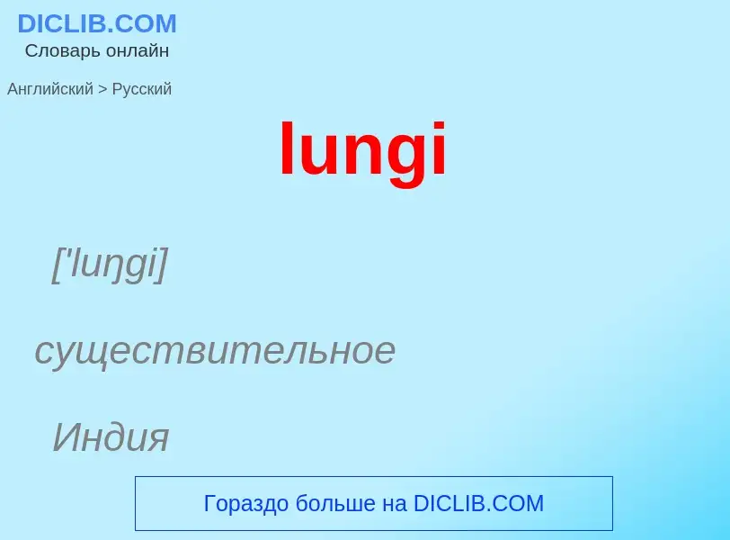 Μετάφραση του &#39lungi&#39 σε Ρωσικά