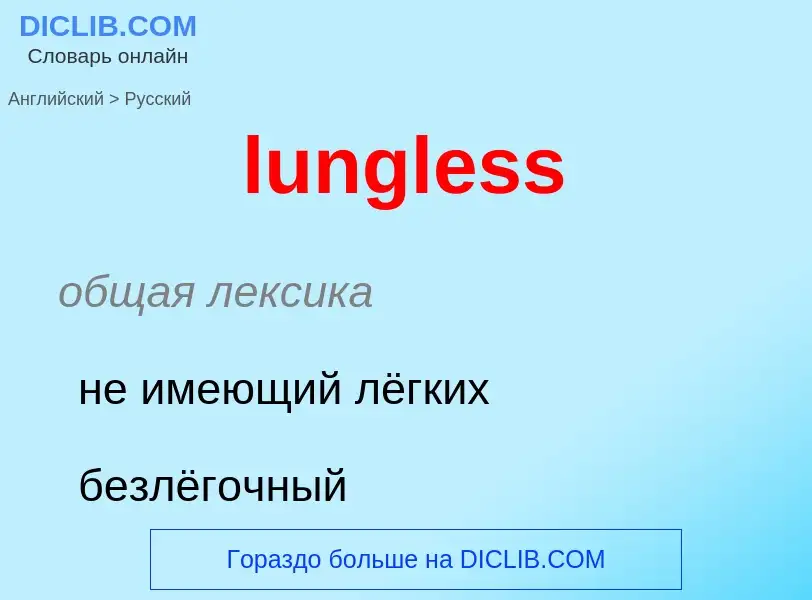 Μετάφραση του &#39lungless&#39 σε Ρωσικά