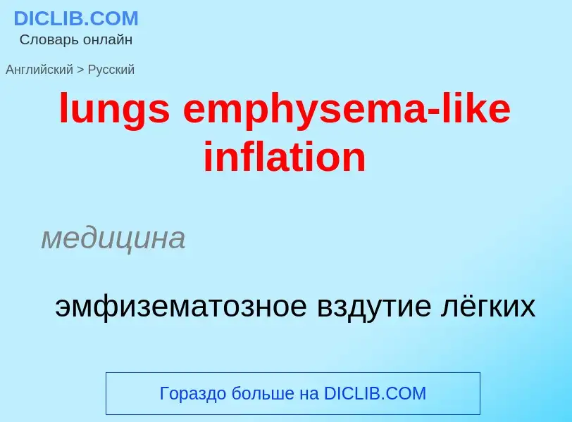 Μετάφραση του &#39lungs emphysema-like inflation&#39 σε Ρωσικά