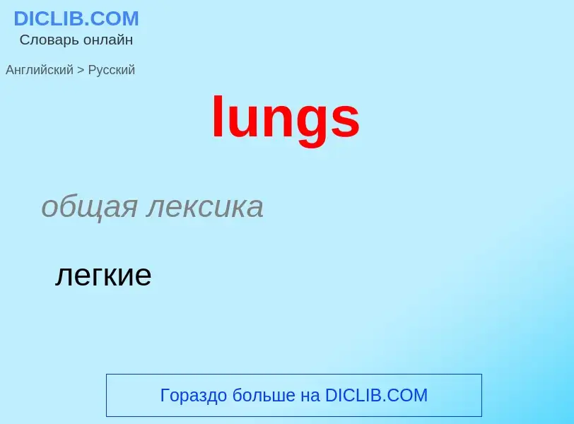 Как переводится lungs на Русский язык