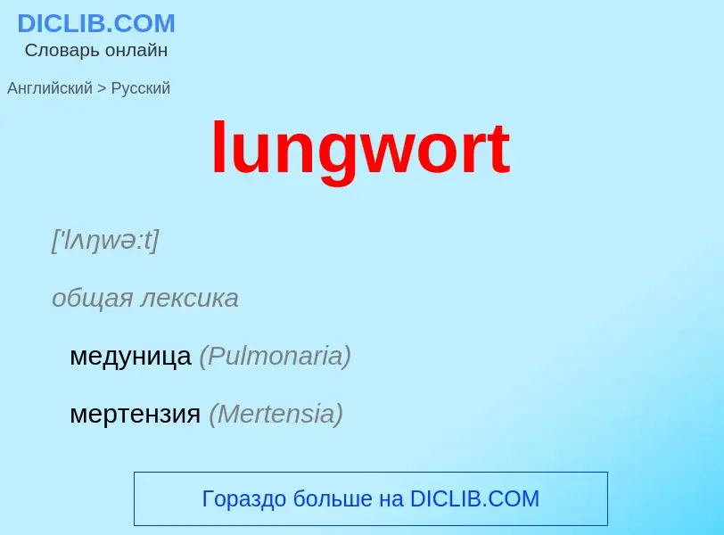 Μετάφραση του &#39lungwort&#39 σε Ρωσικά