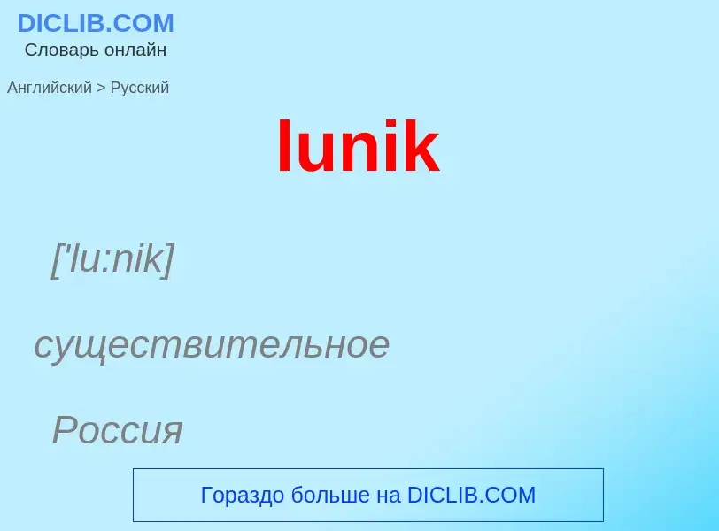 Μετάφραση του &#39lunik&#39 σε Ρωσικά