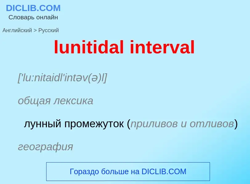 Μετάφραση του &#39lunitidal interval&#39 σε Ρωσικά