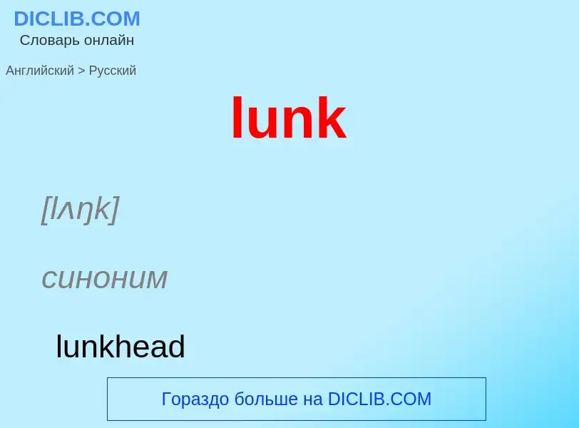 Μετάφραση του &#39lunk&#39 σε Ρωσικά