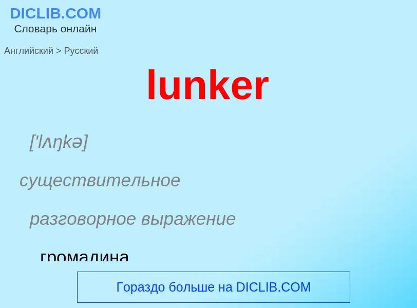 Μετάφραση του &#39lunker&#39 σε Ρωσικά