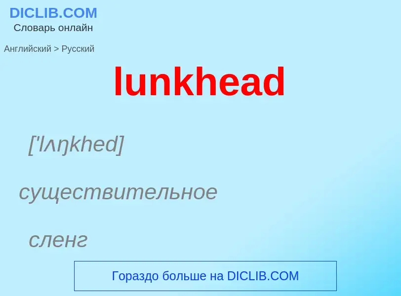 Μετάφραση του &#39lunkhead&#39 σε Ρωσικά