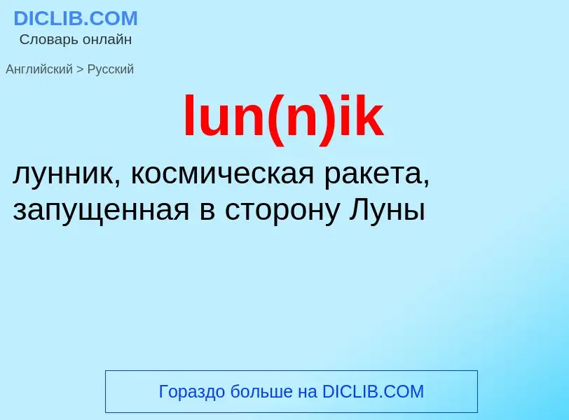 ¿Cómo se dice lun(n)ik en Ruso? Traducción de &#39lun(n)ik&#39 al Ruso