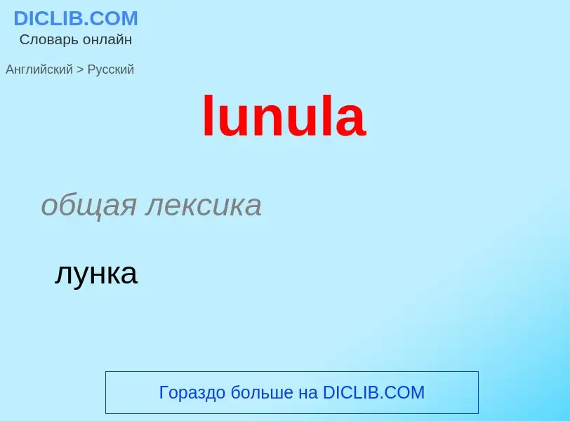 Μετάφραση του &#39lunula&#39 σε Ρωσικά