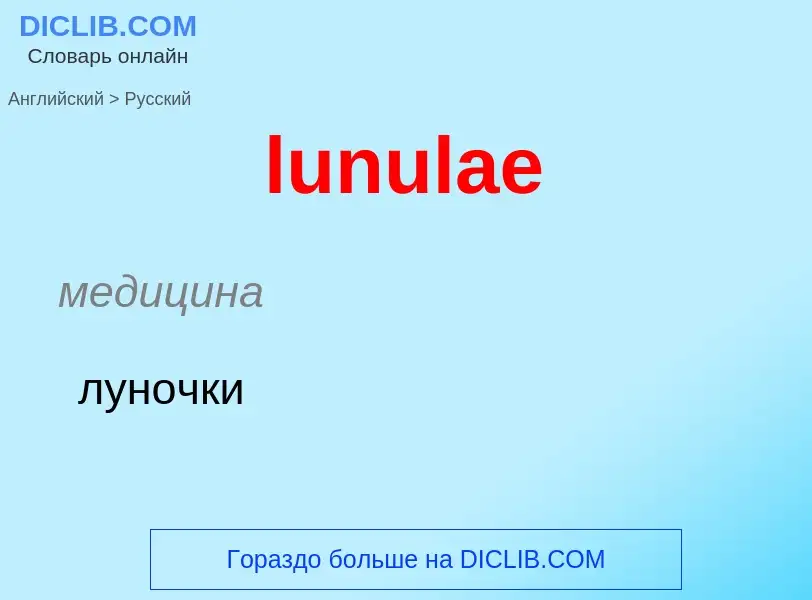 Μετάφραση του &#39lunulae&#39 σε Ρωσικά