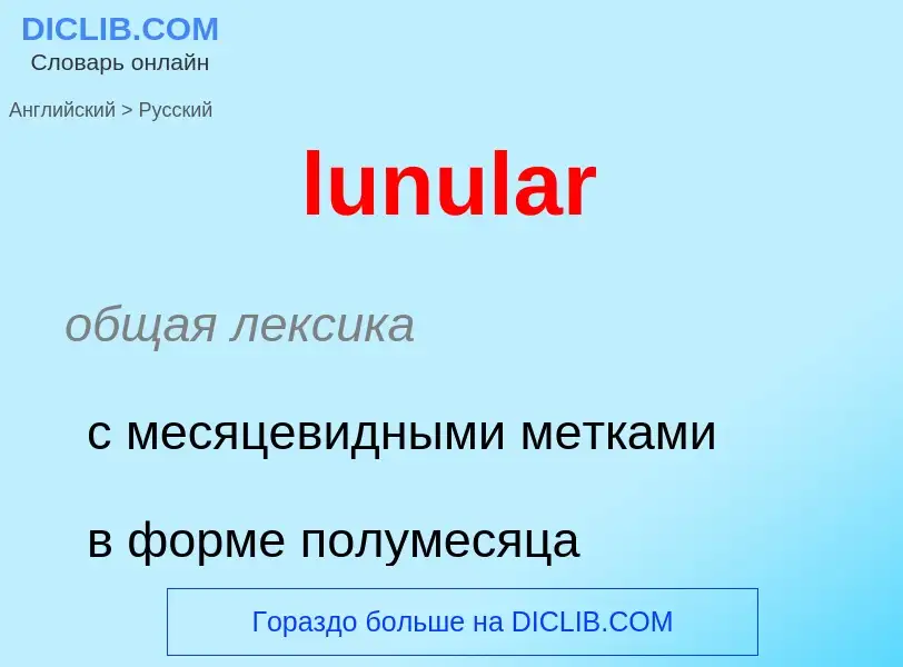 Μετάφραση του &#39lunular&#39 σε Ρωσικά