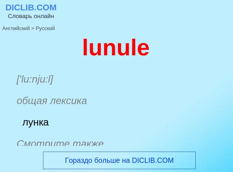 Μετάφραση του &#39lunule&#39 σε Ρωσικά