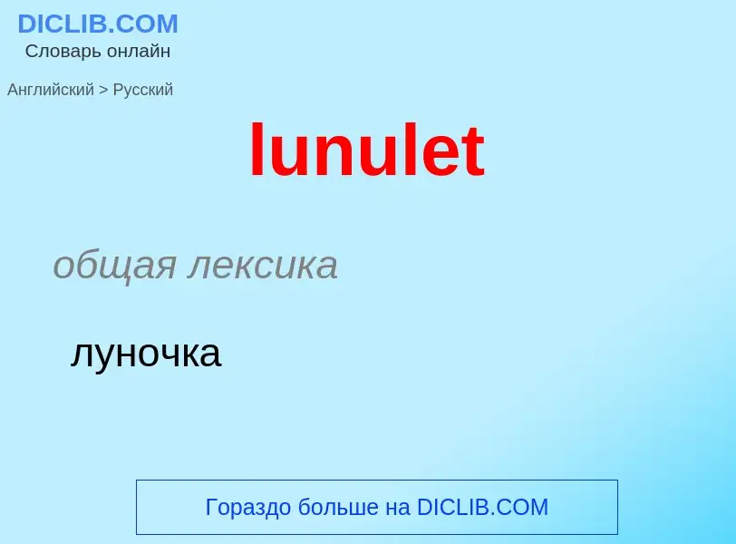 Μετάφραση του &#39lunulet&#39 σε Ρωσικά